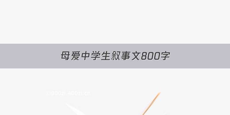 母爱中学生叙事文800字