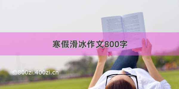 寒假滑冰作文800字