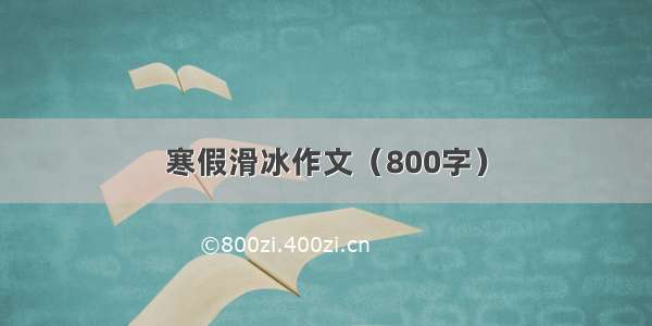 寒假滑冰作文（800字）