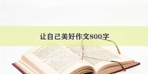 让自己美好作文800字