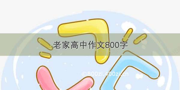 老家高中作文800字