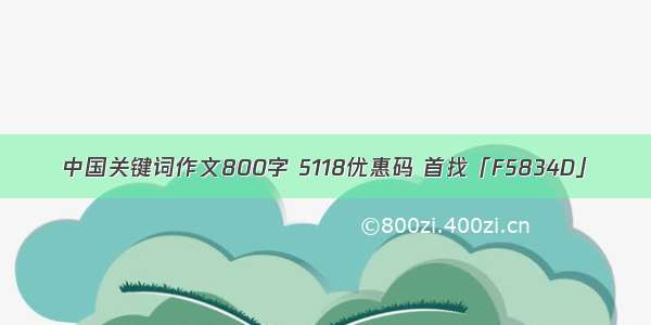 中国关键词作文800字 5118优惠码 首找「F5834D」
