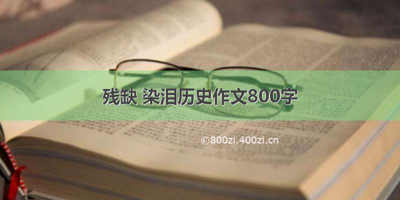 残缺 染泪历史作文800字