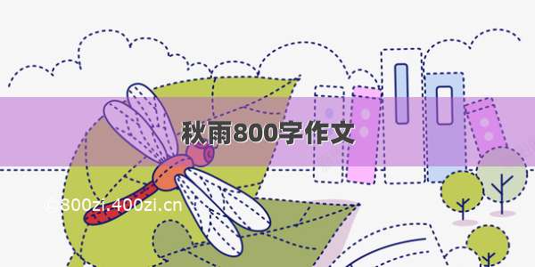 秋雨800字作文