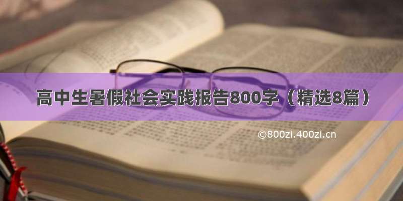 高中生暑假社会实践报告800字（精选8篇）