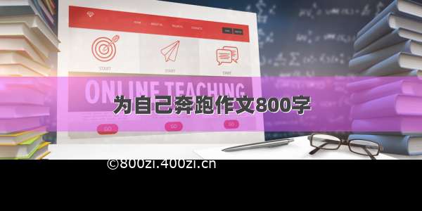 为自己奔跑作文800字