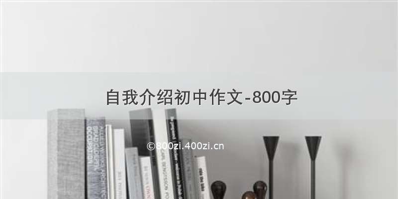 自我介绍初中作文-800字