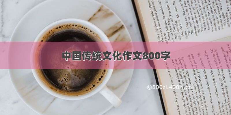 中国传统文化作文800字