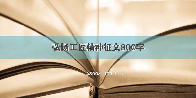 弘扬工匠精神征文800字