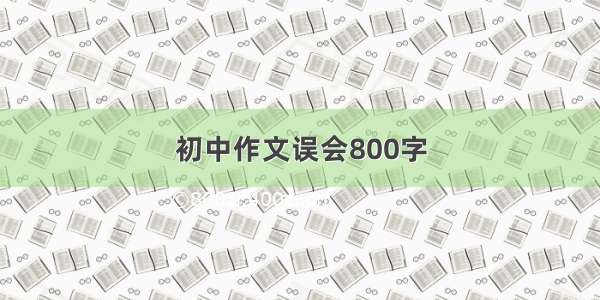 初中作文误会800字