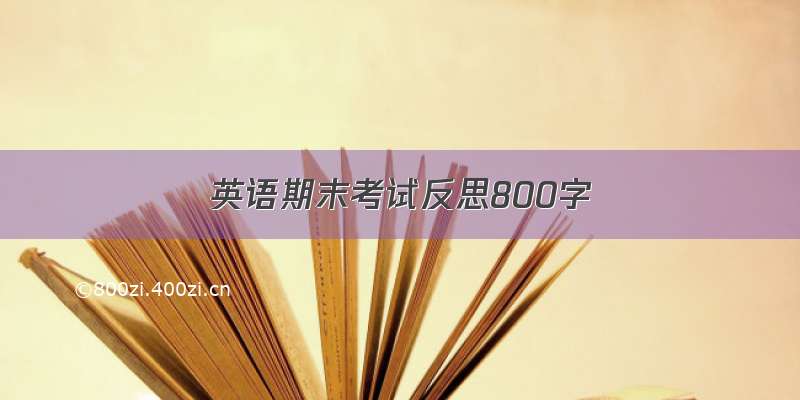 英语期末考试反思800字