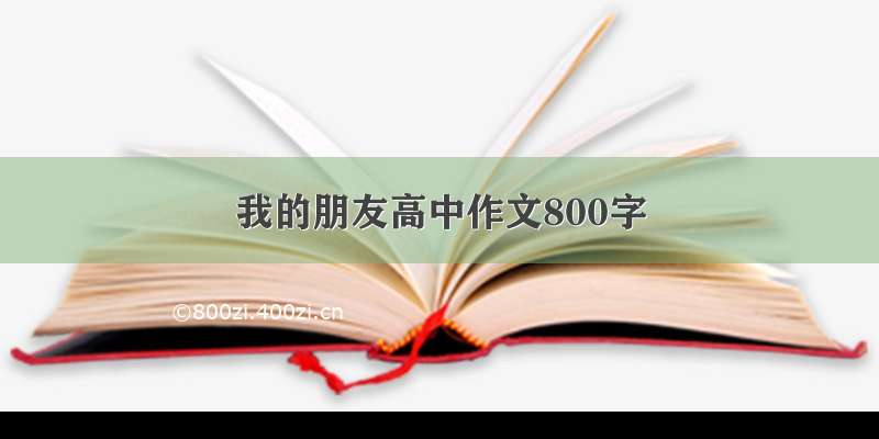 我的朋友高中作文800字