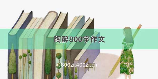 陶醉800字作文