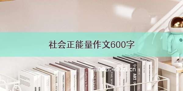 社会正能量作文600字