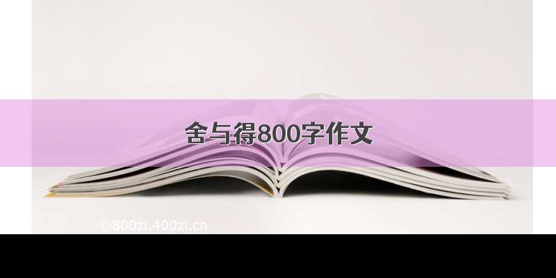 舍与得800字作文