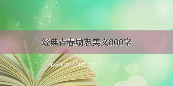 经典青春励志美文800字