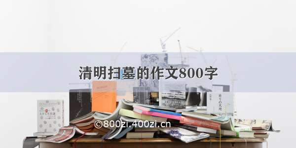 清明扫墓的作文800字