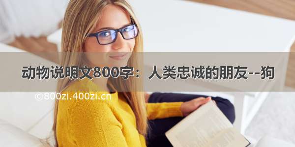 动物说明文800字：人类忠诚的朋友--狗