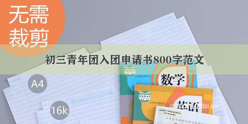 初三青年团入团申请书800字范文