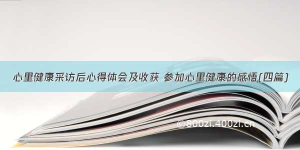 心里健康采访后心得体会及收获 参加心里健康的感悟(四篇)