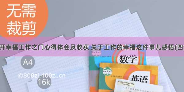 打开幸福工作之门心得体会及收获 关于工作的幸福这件事儿感悟(四篇)