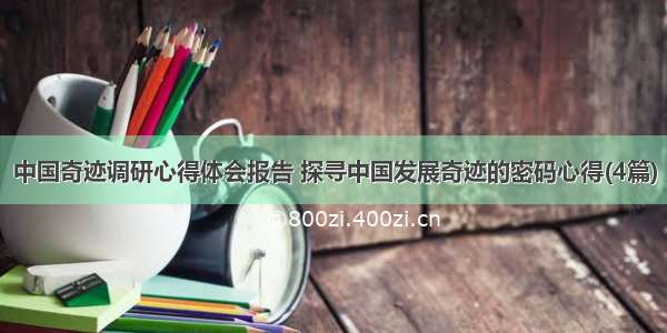 中国奇迹调研心得体会报告 探寻中国发展奇迹的密码心得(4篇)