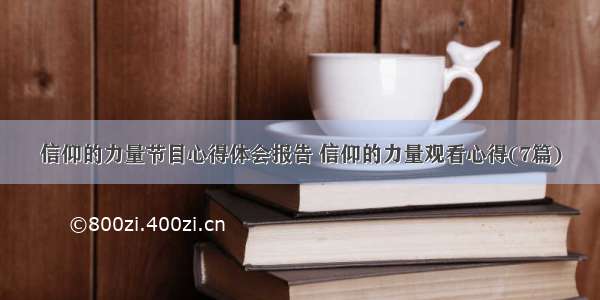 信仰的力量节目心得体会报告 信仰的力量观看心得(7篇)