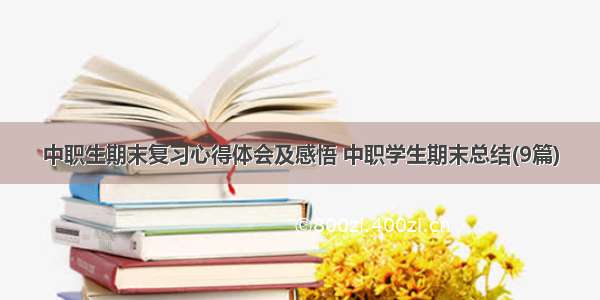 中职生期末复习心得体会及感悟 中职学生期末总结(9篇)