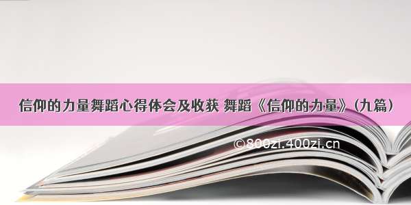 信仰的力量舞蹈心得体会及收获 舞蹈《信仰的力量》(九篇)