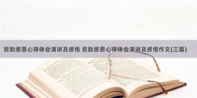 资助感恩心得体会演讲及感悟 资助感恩心得体会演讲及感悟作文(三篇)