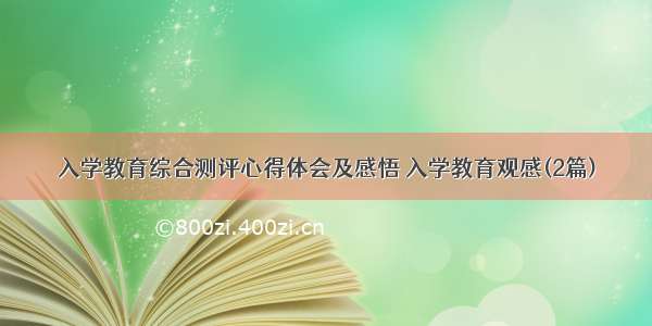 入学教育综合测评心得体会及感悟 入学教育观感(2篇)