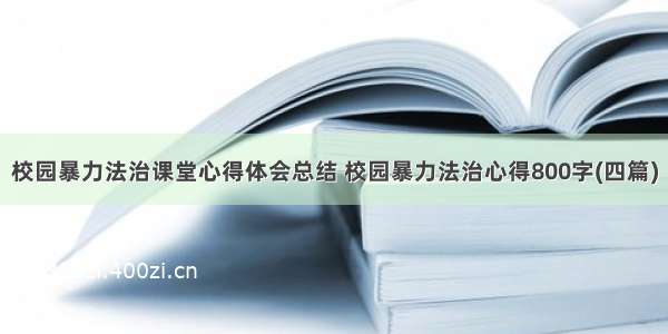 校园暴力法治课堂心得体会总结 校园暴力法治心得800字(四篇)