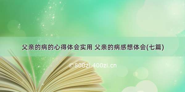 父亲的病的心得体会实用 父亲的病感想体会(七篇)