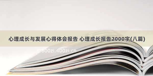 心理成长与发展心得体会报告 心理成长报告2000字(八篇)