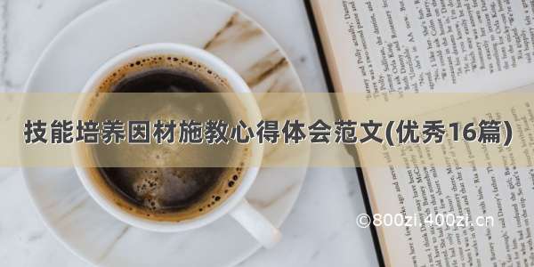 技能培养因材施教心得体会范文(优秀16篇)