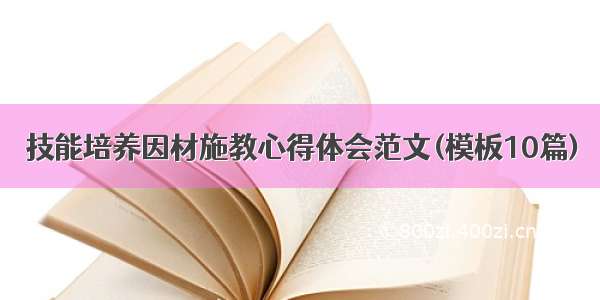 技能培养因材施教心得体会范文(模板10篇)