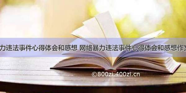 网络暴力违法事件心得体会和感想 网络暴力违法事件心得体会和感想作文(七篇)