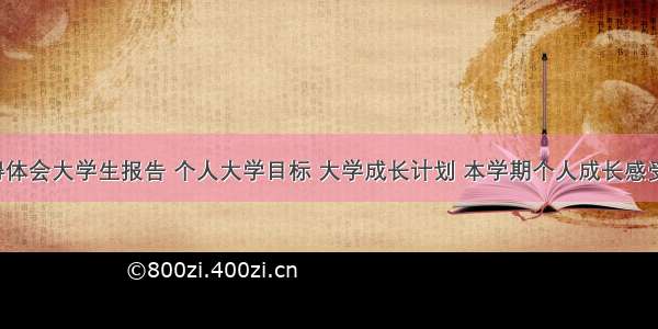 成长目标心得体会大学生报告 个人大学目标 大学成长计划 本学期个人成长感受800字(六篇)