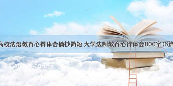 高校法治教育心得体会摘抄简短 大学法制教育心得体会800字(6篇)