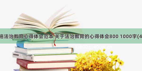 实施法治教育心得体会范本 关于法治教育的心得体会800 1000字(4篇)