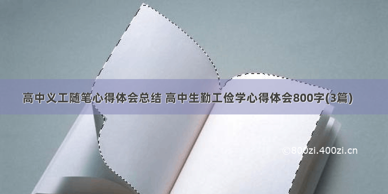 高中义工随笔心得体会总结 高中生勤工俭学心得体会800字(3篇)