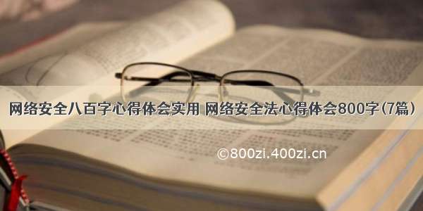 网络安全八百字心得体会实用 网络安全法心得体会800字(7篇)