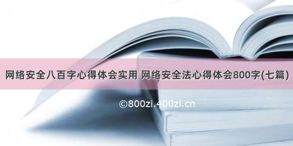 网络安全八百字心得体会实用 网络安全法心得体会800字(七篇)