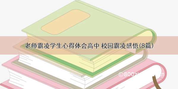 老师霸凌学生心得体会高中 校园霸凌感悟(8篇)