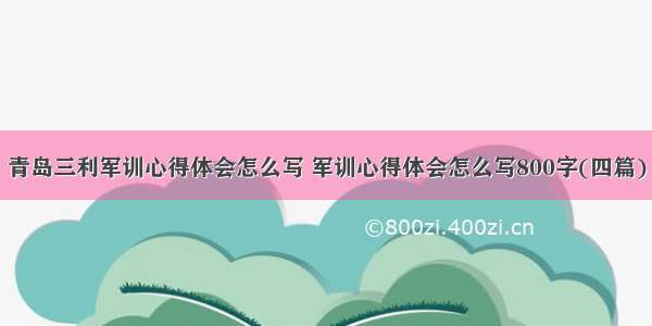 青岛三利军训心得体会怎么写 军训心得体会怎么写800字(四篇)