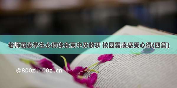 老师霸凌学生心得体会高中及收获 校园霸凌感受心得(四篇)