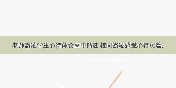 老师霸凌学生心得体会高中精选 校园霸凌感受心得(6篇)