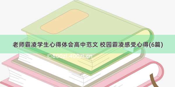 老师霸凌学生心得体会高中范文 校园霸凌感受心得(6篇)