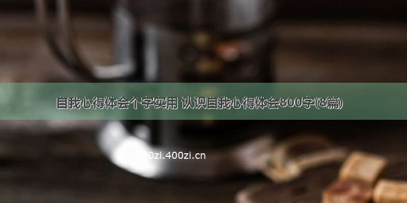 自我心得体会个字实用 认识自我心得体会800字(8篇)