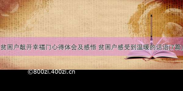 贫困户敲开幸福门心得体会及感悟 贫困户感受到温暖的话语(7篇)